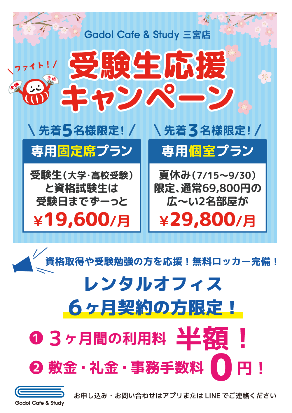 三宮店受験生応援キャンペーン