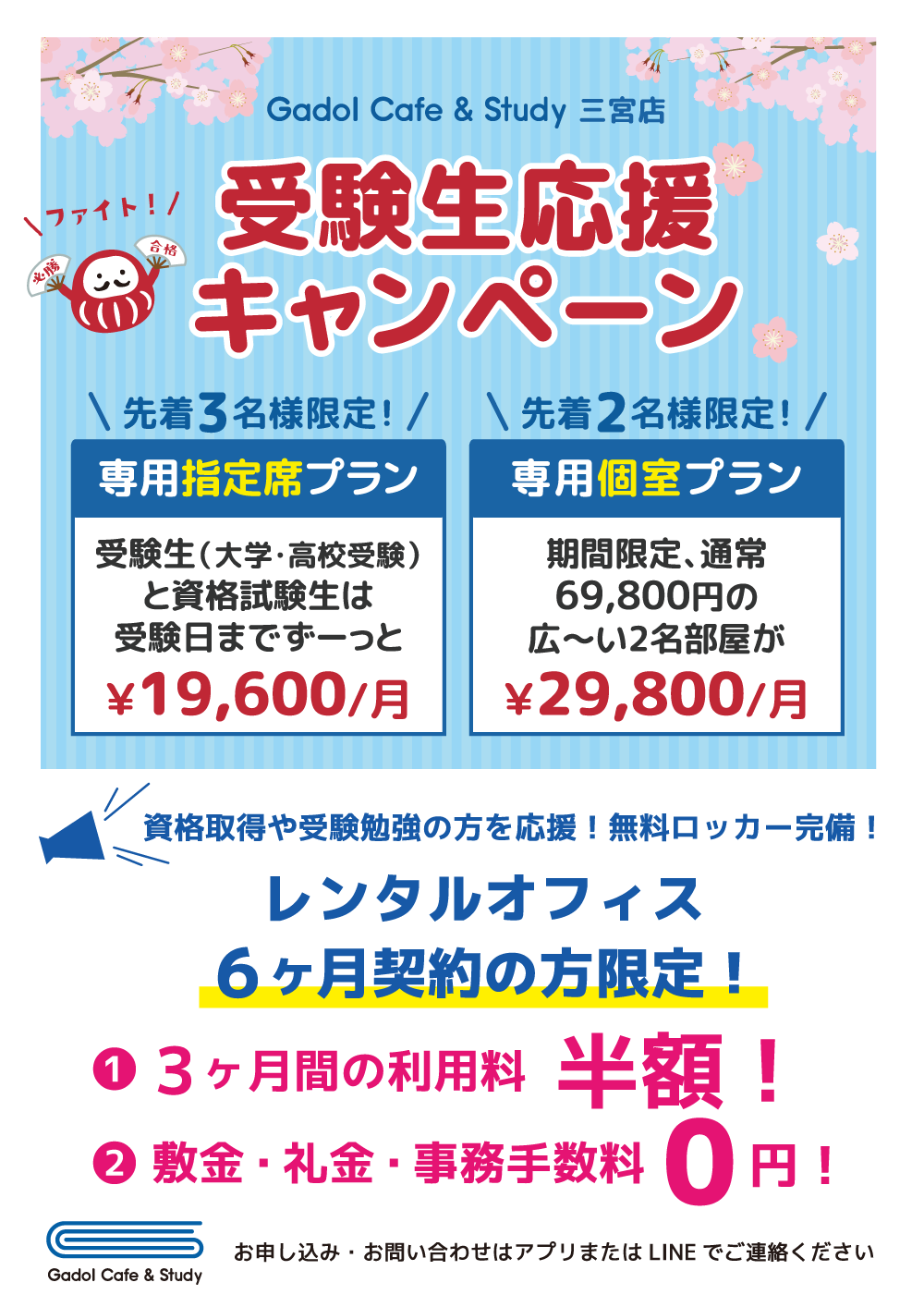 三宮店受験生応援キャンペーン！